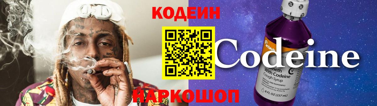 Кодеин напиток Lean (лин)  Вход с VPN  Вольск  Codein Purple Drank 